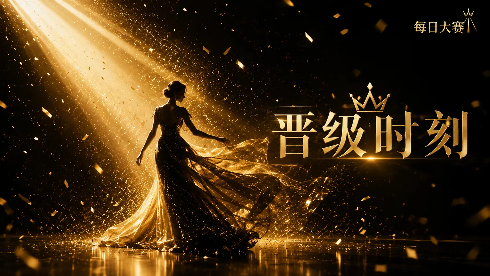 舞台现场与形象展示